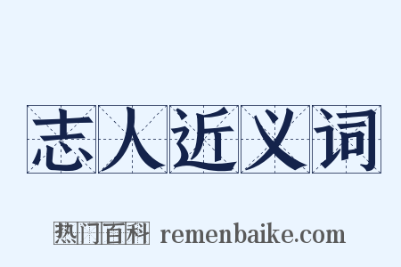 志人近义词是什么意思的图片